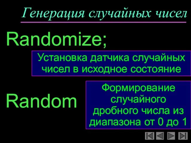 Генерация случайных чисел Random Формирование случайного дробного числа из диапазона от 0