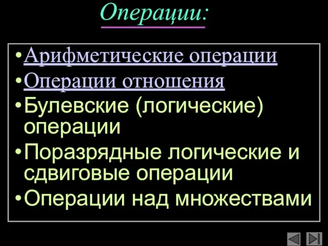 Операции: Арифметические операции Операции отношения Булевские (логические) операции Поразрядные логические и сдвиговые операции Операции над множествами