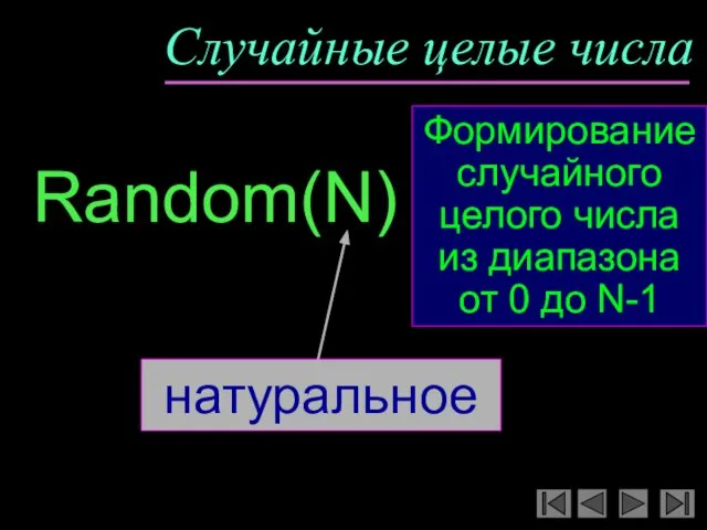 Случайные целые числа Random(N) Формирование случайного целого числа из диапазона от 0 до N-1 натуральное