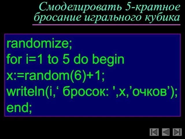 Смоделировать 5-кратное бросание игрального кубика randomize; for i=1 to 5 do begin