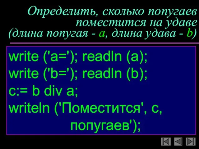 Определить, сколько попугаев поместится на удаве (длина попугая - a, длина удава