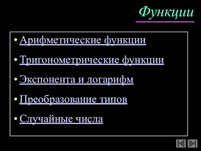 Функции Арифметические функции Тригонометрические функции Экспонента и логарифм Преобразование типов Случайные числа