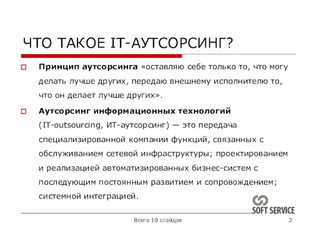 ЧТО ТАКОЕ IT-АУТСОРСИНГ? Принцип аутсорсинга «оставляю себе только то, что могу делать