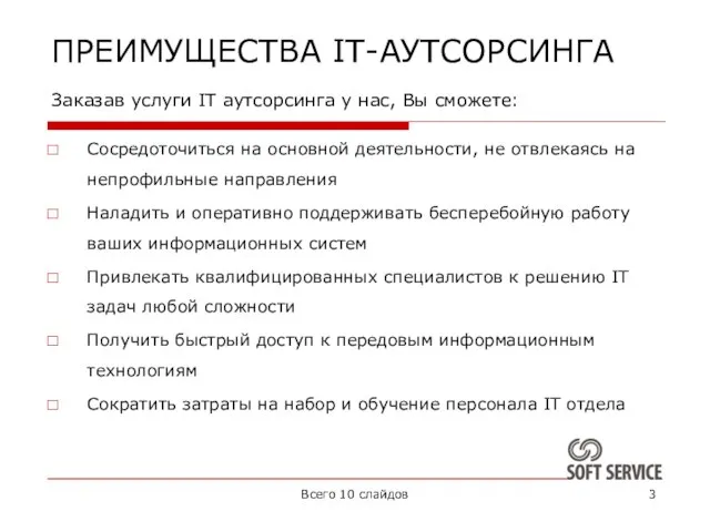 ПРЕИМУЩЕСТВА IT-АУТСОРСИНГА Заказав услуги IT аутсорсинга у нас, Вы сможете: Сосредоточиться на