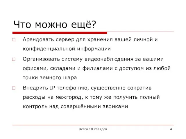 Что можно ещё? Арендовать сервер для хранения вашей личной и конфиденциальной информации