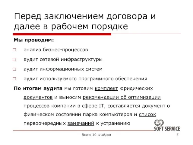 Перед заключением договора и далее в рабочем порядке Мы проводим: анализ бизнес-процессов