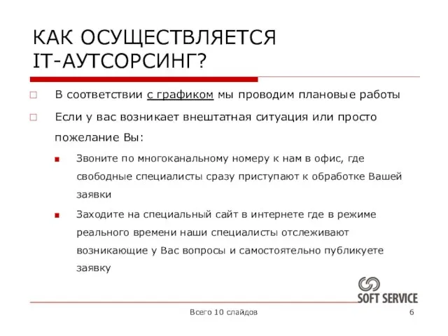 КАК ОСУЩЕСТВЛЯЕТСЯ IT-АУТСОРСИНГ? В соответствии с графиком мы проводим плановые работы Если