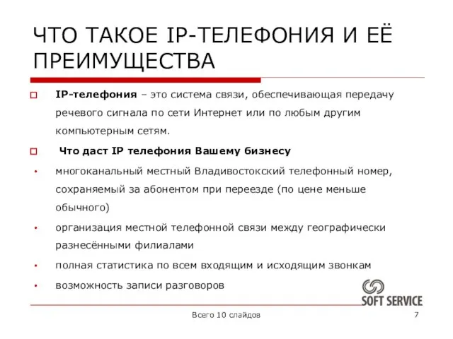 ЧТО ТАКОЕ IP-ТЕЛЕФОНИЯ И ЕЁ ПРЕИМУЩЕСТВА IP-телефония – это система связи, обеспечивающая