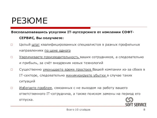 РЕЗЮМЕ Воспользовавшись услугами IT-аутсорсинга от компании СОФТ-СЕРВИС, Вы получаете: Целый штат квалифицированных