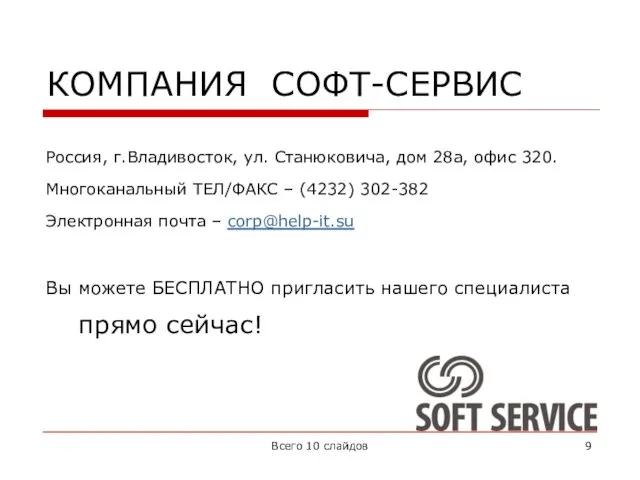 КОМПАНИЯ СОФТ-СЕРВИС Россия, г.Владивосток, ул. Станюковича, дом 28а, офис 320. Многоканальный ТЕЛ/ФАКС