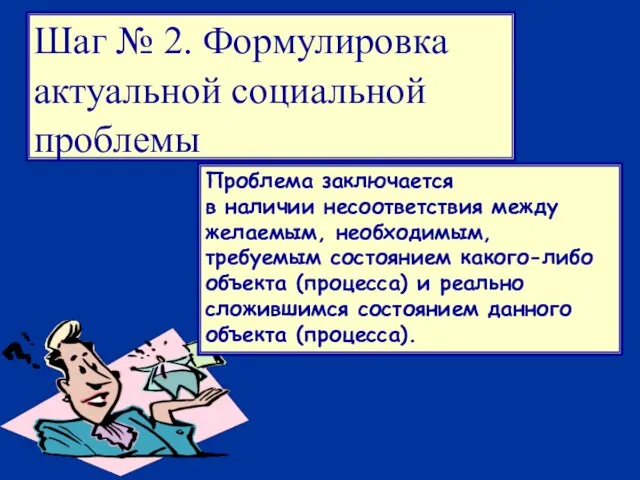 Шаг № 2. Формулировка актуальной социальной проблемы Проблема заключается в наличии несоответствия