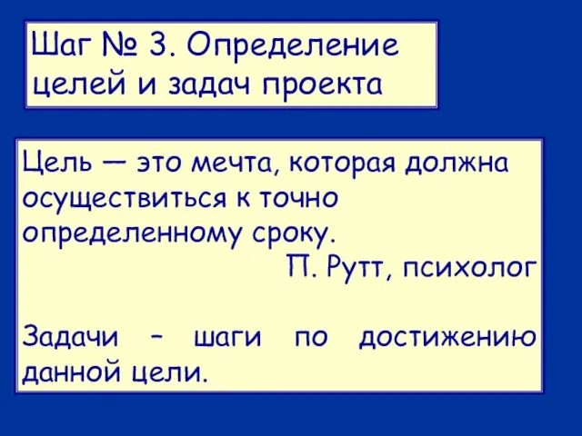 Шаг № 3. Определение целей и задач проекта Цель — это мечта,