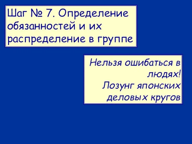 Шаг № 7. Определение обязанностей и их распределение в группе Нельзя ошибаться