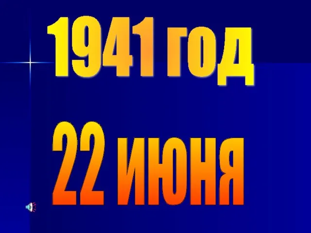 1941 год 22 июня