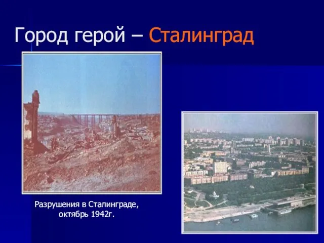 Город герой – Сталинград Разрушения в Сталинграде, октябрь 1942г.