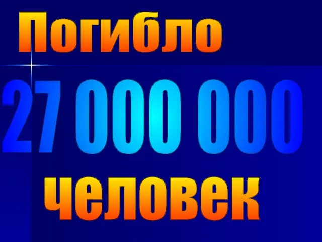 27 000 000 Погибло человек