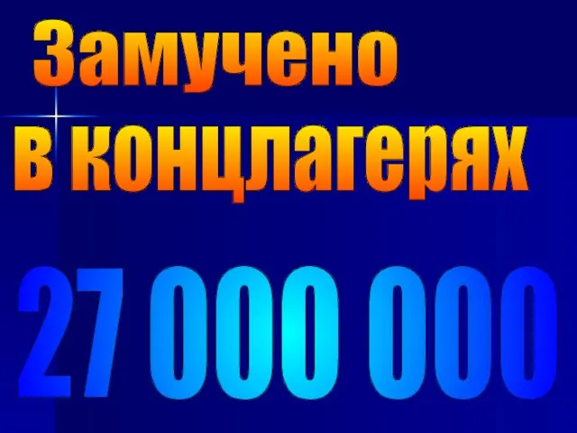 27 000 000 Замучено в концлагерях