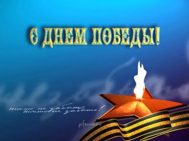 9 мая - это всенародный праздник. Солдаты воевали, а женщины растили детей