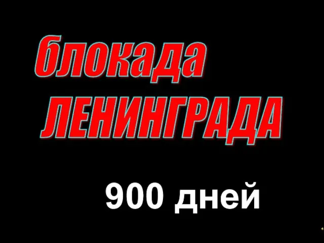 блокада ЛЕНИНГРАДА 900 дней