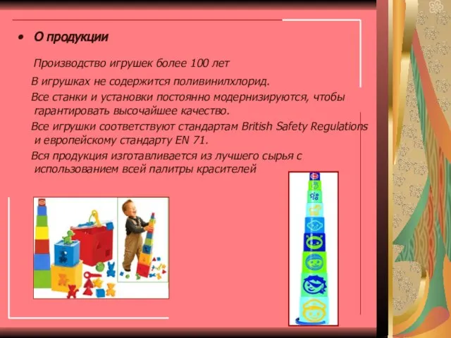 О продукции Производство игрушек более 100 лет В игрушках не содержится поливинилхлорид.