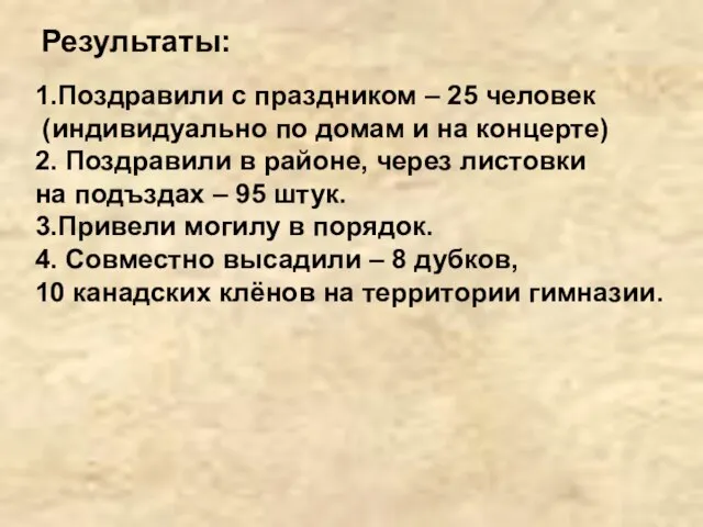 Результаты: 1.Поздравили с праздником – 25 человек (индивидуально по домам и на