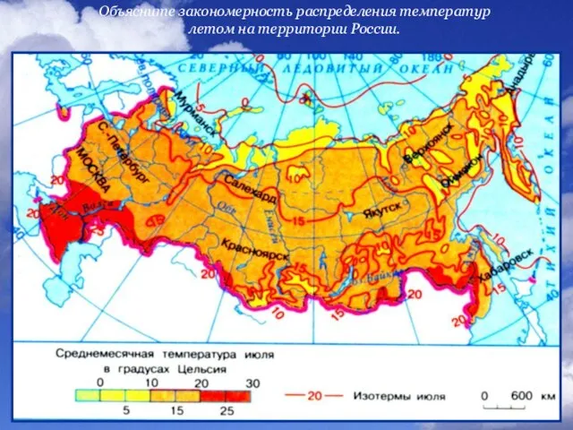 Объясните закономерность распределения температур летом на территории России.