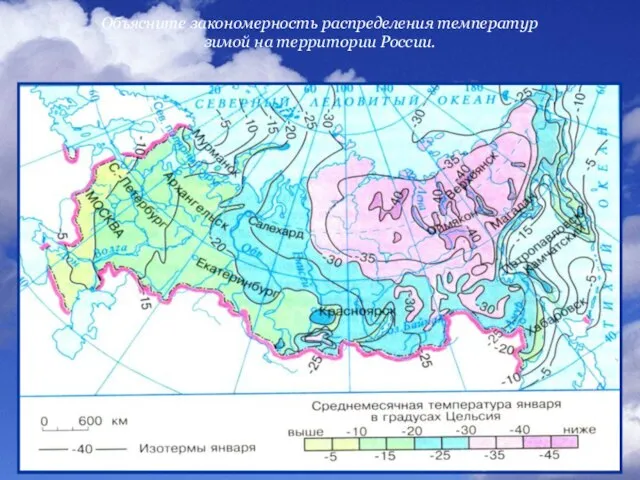 Объясните закономерность распределения температур зимой на территории России.