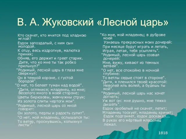 В. А. Жуковский «Лесной царь» "Ко мне, мой младенец; в дуброве моей