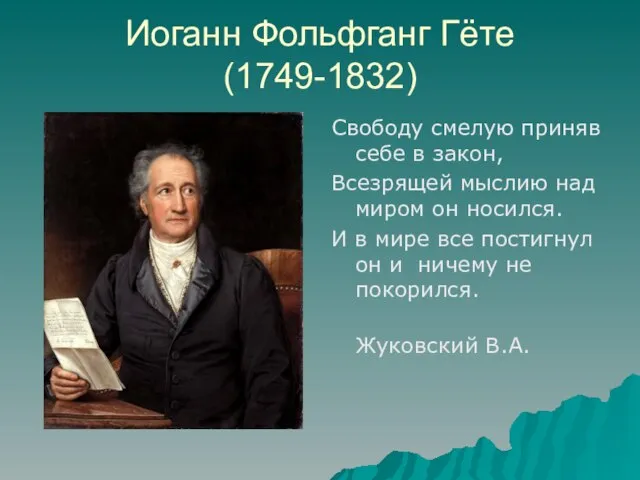 Иоганн Фольфганг Гёте (1749-1832) Свободу смелую приняв себе в закон, Всезрящей мыслию