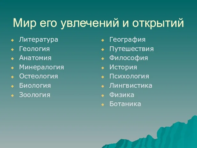 Мир его увлечений и открытий Литература Геология Анатомия Минералогия Остеология Биология Зоология