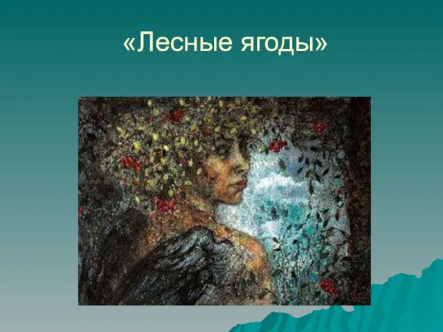 «Лесные ягоды»