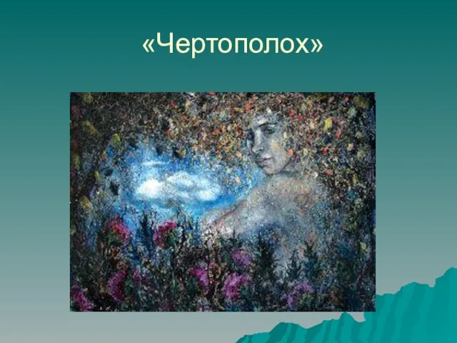 «Чертополох»