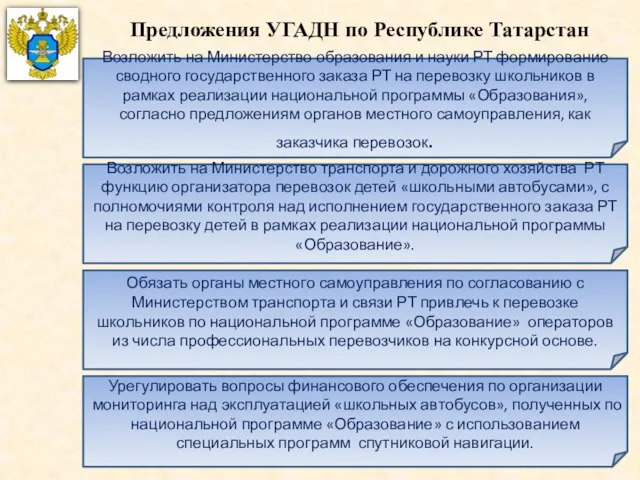 Возложить на Министерство образования и науки РТ формирование сводного государственного заказа РТ