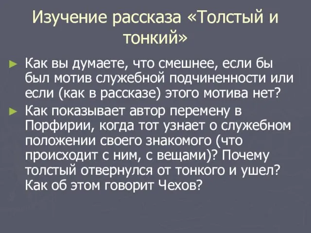 Изучение рассказа «Толстый и тонкий» Как вы думаете, что смешнее, если бы