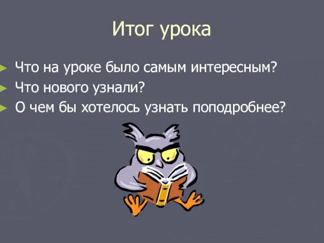 Итог урока Что на уроке было самым интересным? Что нового узнали? О