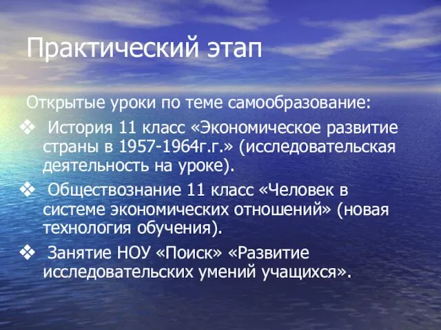 Практический этап Открытые уроки по теме самообразование: История 11 класс «Экономическое развитие