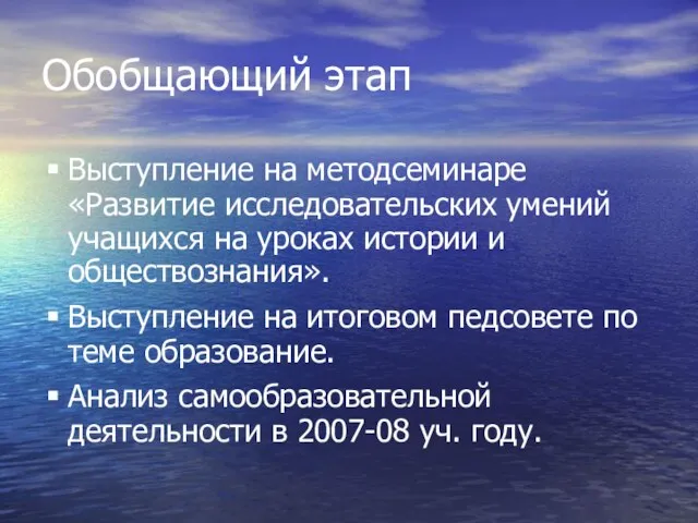 Обобщающий этап Выступление на методсеминаре «Развитие исследовательских умений учащихся на уроках истории