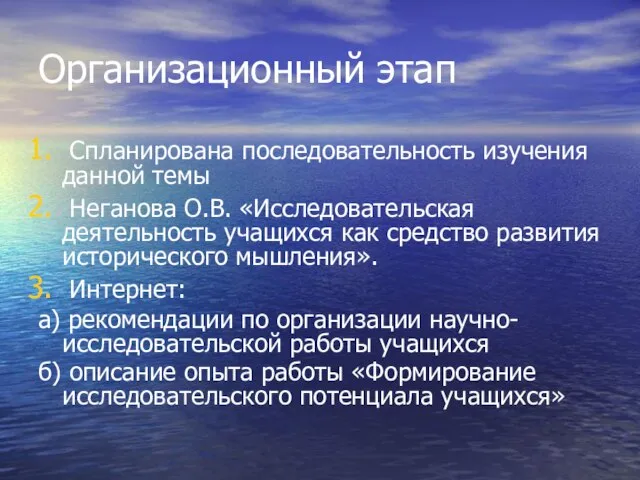 Организационный этап Спланирована последовательность изучения данной темы Неганова О.В. «Исследовательская деятельность учащихся