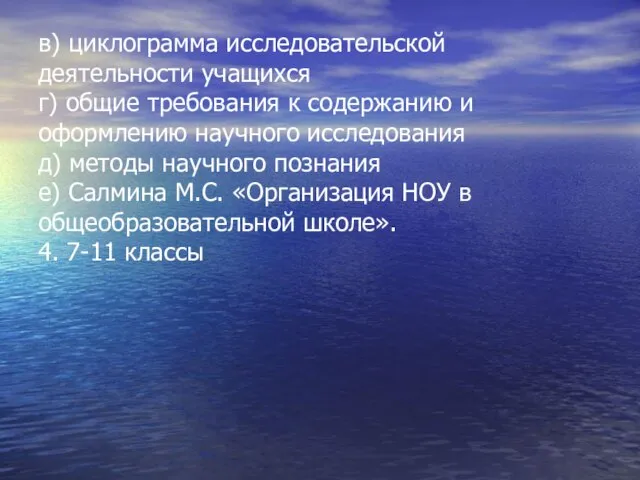 в) циклограмма исследовательской деятельности учащихся г) общие требования к содержанию и оформлению