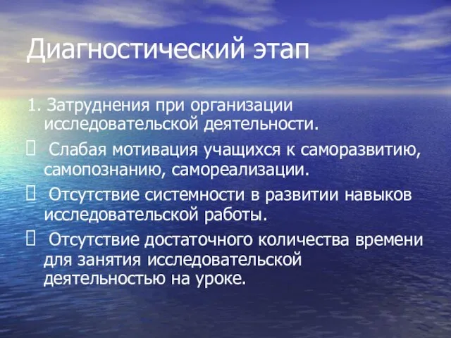 Диагностический этап 1. Затруднения при организации исследовательской деятельности. Слабая мотивация учащихся к