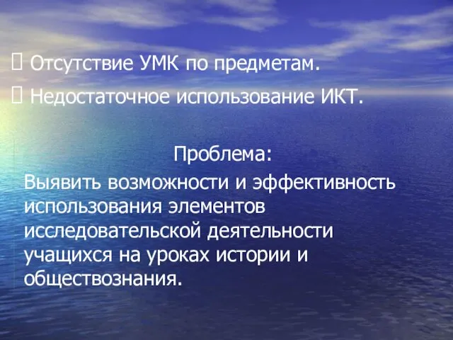 Отсутствие УМК по предметам. Недостаточное использование ИКТ. Проблема: Выявить возможности и эффективность