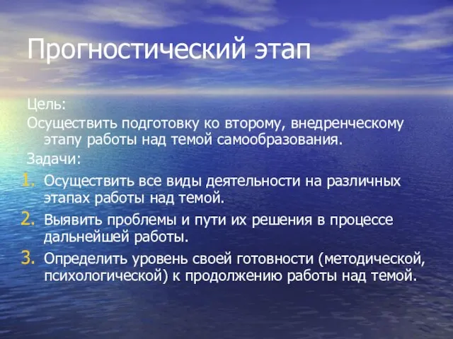 Прогностический этап Цель: Осуществить подготовку ко второму, внедренческому этапу работы над темой