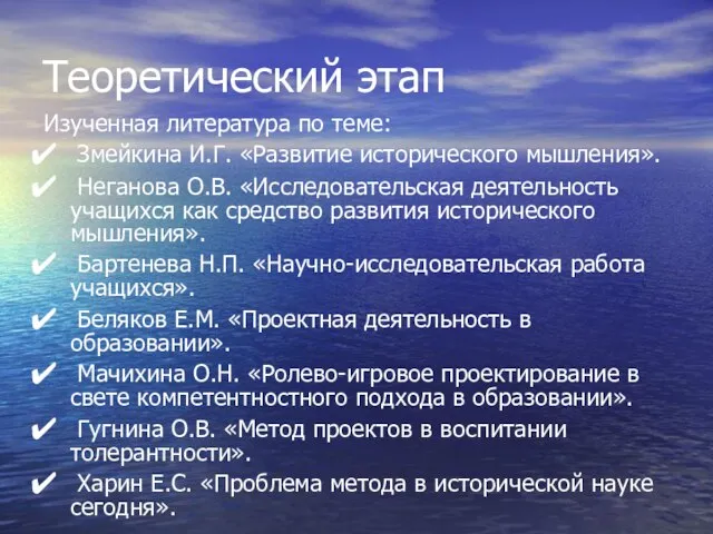 Теоретический этап Изученная литература по теме: Змейкина И.Г. «Развитие исторического мышления». Неганова