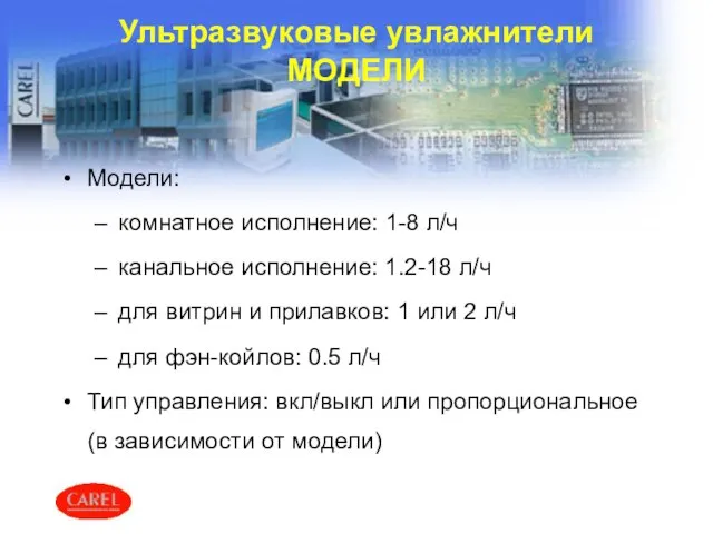 Ультразвуковые увлажнители МОДЕЛИ Модели: комнатное исполнение: 1-8 л/ч канальное исполнение: 1.2-18 л/ч