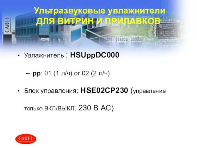 Ультразвуковые увлажнители ДЛЯ ВИТРИН И ПРИЛАВКОВ Увлажнитель : HSUppDC000 pp: 01 (1