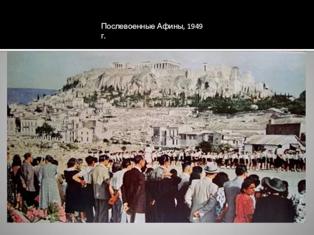 Послевоенные Афины, 1949 г.