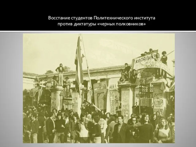 Восстание студентов Политехнического института против диктатуры «черных полковников»