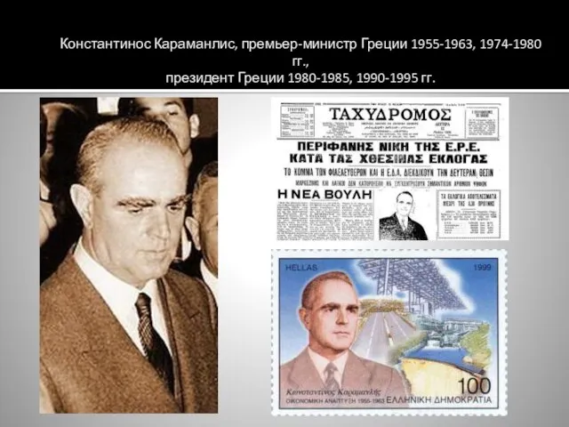 Константинос Караманлис, премьер-министр Греции 1955-1963, 1974-1980 гг., президент Греции 1980-1985, 1990-1995 гг.