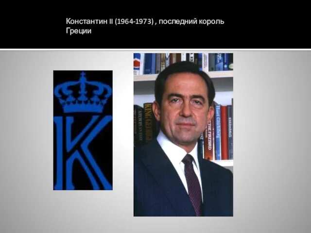 Константин II (1964-1973) , последний король Греции