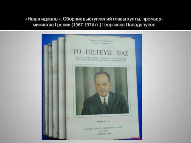 «Наши идеалы». Сборник выступлений главы хунты, премьер-министра Греции (1967-1974 гг.) Георгиоса Пападопулос